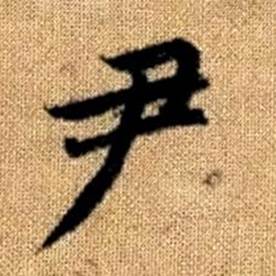 赵孟頫真草千字文中尹的写法