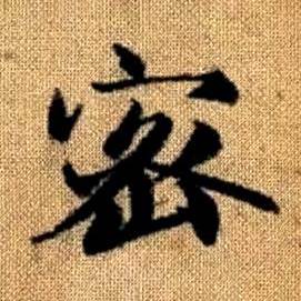 赵孟頫真草千字文中密的写法