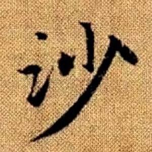 赵孟頫真草千字文中沙的写法