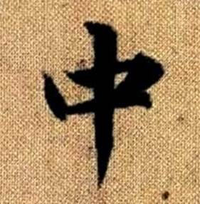 赵孟頫真草千字文中中的写法