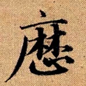 赵孟頫真草千字文中曆的写法