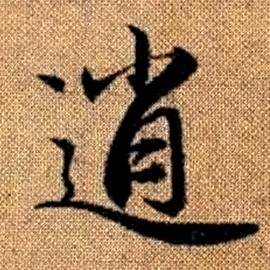 赵孟頫真草千字文中逍的写法