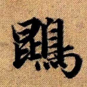 赵孟頫真草千字文中鵾的写法