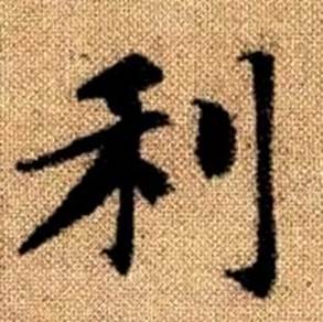 赵孟頫真草千字文中利的写法