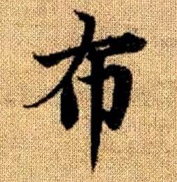 赵孟頫真草千字文中布的写法