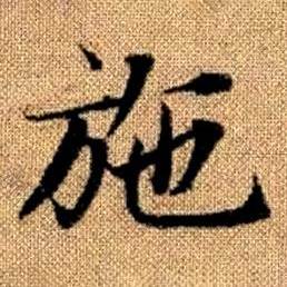 赵孟頫真草千字文中施的写法