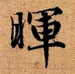 赵孟頫真草千字文中暉的写法
