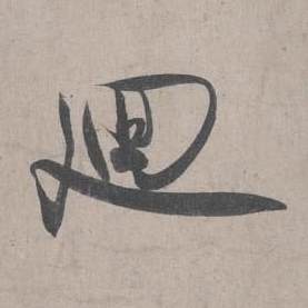 王诜自书诗卷中回的写法