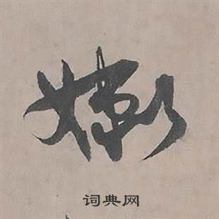 王诜自书诗卷中嫩的写法