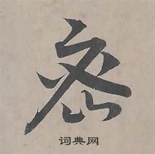 王诜自书诗卷中密的写法