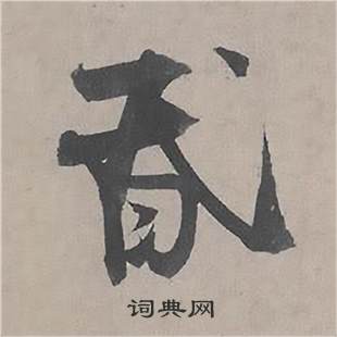 王诜自书诗卷中昏的写法