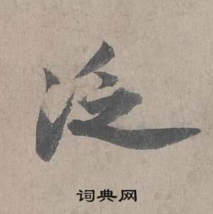 王诜自书诗卷中泛的写法