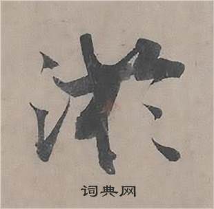 王诜自书诗卷中淤的写法