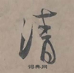 王诜自书诗卷中清的写法
