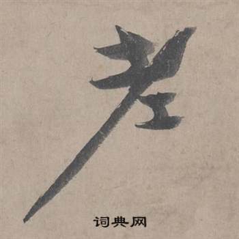王诜自书诗卷中老的写法