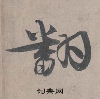 王诜自书诗卷中翻的写法