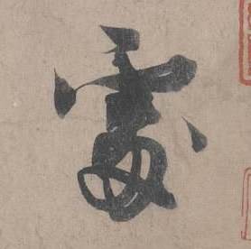 王诜自书诗卷中處的写法