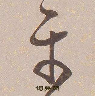 铁保临王帖中尔的写法