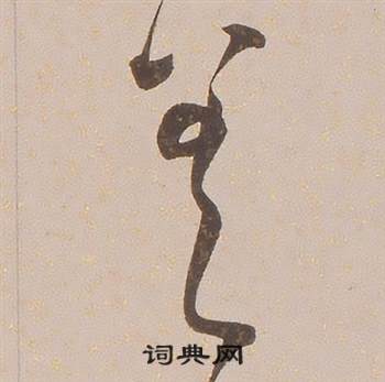 铁保临王帖中差的写法