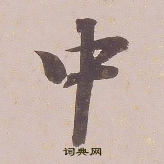 铁保临王帖中中的写法