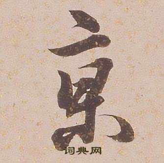 铁保临王帖中京的写法