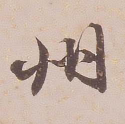 铁保临王帖中卅的写法