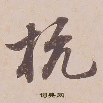 铁保临王帖中杭的写法