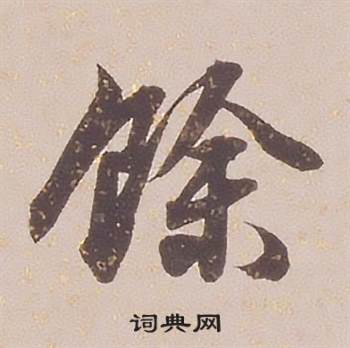铁保临王帖中餘的写法