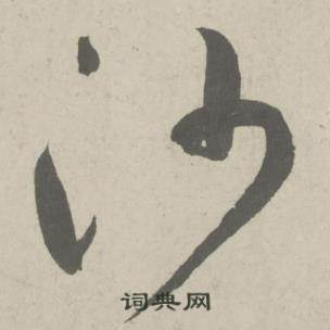鲜于枢杜工部行次昭陵诗卷中沙的写法