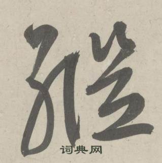 鲜于枢杜工部行次昭陵诗卷中繼的写法