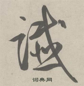 鲜于枢杜工部行次昭陵诗卷中谶的写法