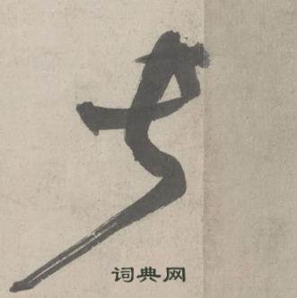 鲜于枢杜工部行次昭陵诗卷中长的写法