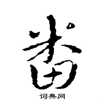 皇象写的番