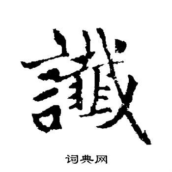 赵孟頫写的谶
