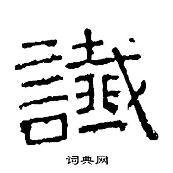谯君碑写的谶