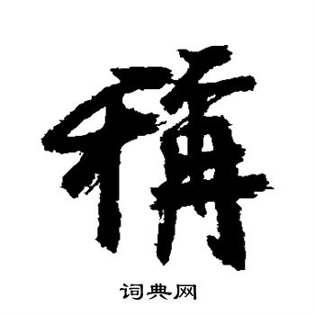 近人写的称