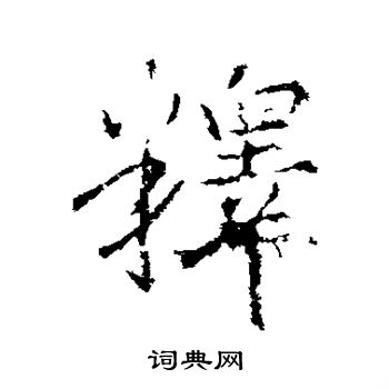 王羲之写的番