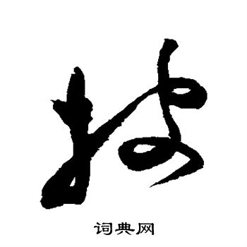 祝枝山写的披