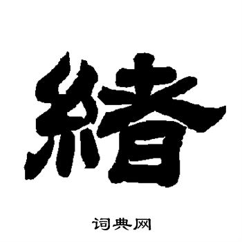 唐玄宗写的绪