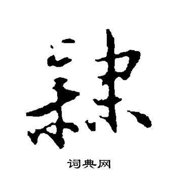 王直写的隶