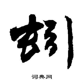 敬世江写的蚓