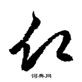 鲜于枢写的愿