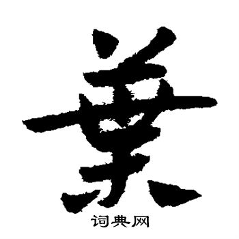 赵子昂写的叶