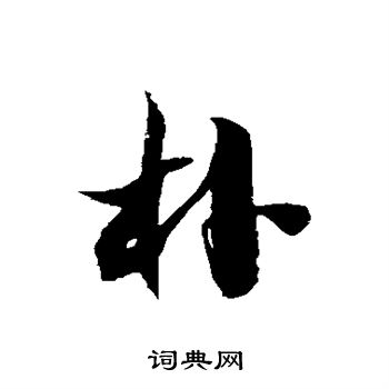 徐伯清写的朴
