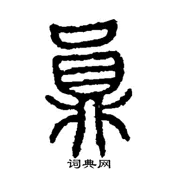 石鼓文写的員