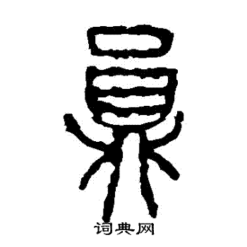 石鼓文写的員