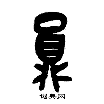 吴昌硕写的員