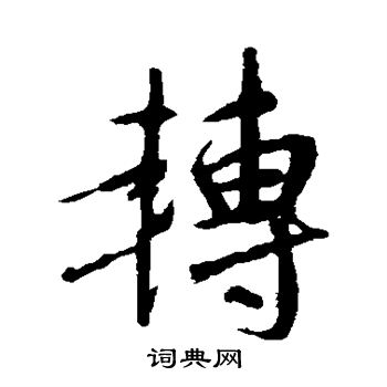 王羲之写的转