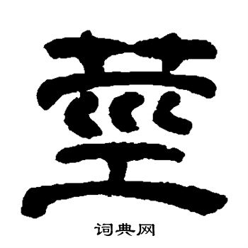 奚冈写的茎