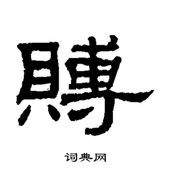 罗振玉写的赙